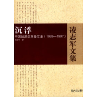 正版新书]沉浮-中国经济改革备忘录(1989-1997)凌志军978721