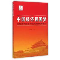 正版新书]中国经济强国梦-从经济大国迈向经济强国战略研究张占