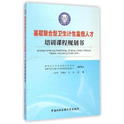 正版新书]基层复合型卫生计生监督人才培训课程规划书王苏阳9787