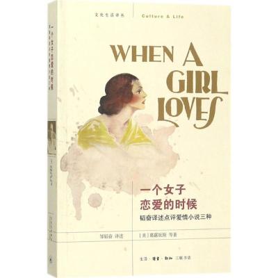 正版新书]一个女子恋爱的时候:韬奋译述点评爱情小说三种葛露妩