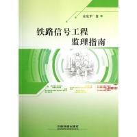 正版新书]铁路信号工程监理指南孟宪军9787113168209