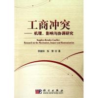 正版新书]工商--机理、影响与协调研究李骏阳,张赞 著97870302