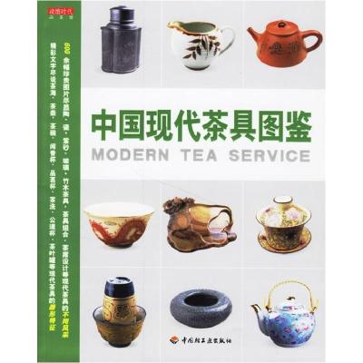 正版新书]品茶馆:中国现代茶具图鉴[读图时代 ]9787501956852