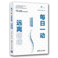 正版新书]每日一动,远离疼痛:腰椎间盘突出科学康复指南罗炜樑