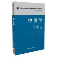 正版新书]中医学(全国普通高等医学院校五年制临床医学专业“十