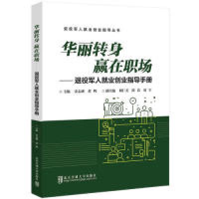 正版新书]华丽转身,赢在职场——退役军人就业创业指导手册黄辉