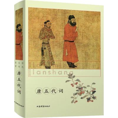 正版新书]li dai ming shi jian shang 唐五代词上海辞书出版社