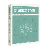 正版新书]新闻采写70问姚赣南,常亮,张超南9787507852486