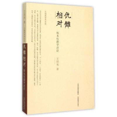 正版新书]仇雠相对(版本校勘学述论)/王瑞来学术文丛王瑞来97875