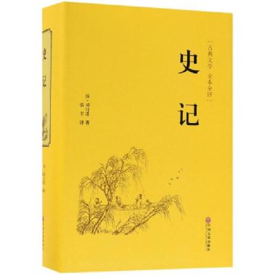 正版新书]史记(古典文学全本全译)(精)(汉)司马迁|译者:弘丰9787