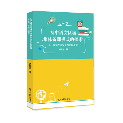 正版新书]初中语文区域集体备课模式的探索:基于教师专业发展与