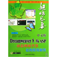 正版新书]中文版Dreamweaver8与ASP动态开发经典商用案例何琛978