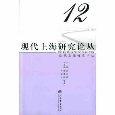 正版新书]现代上海研究论丛(2辑)现代上海研究中心 俞克明978754