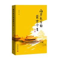 正版新书]两岸故宫的前世今生向斯9787802526310