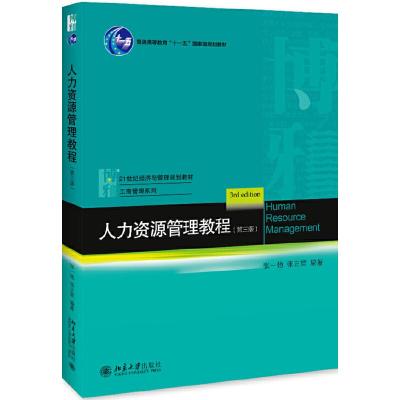 正版新书]21世纪经济与管理规划教材&#183;工商管理系列人力资源