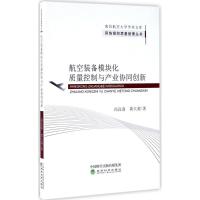 正版新书]航空装备模块化质量控制与产业协同创新冯良清97875141