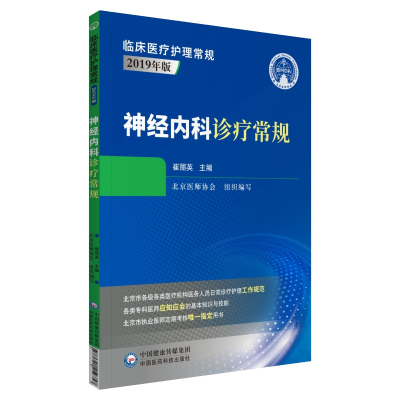 正版新书](2019年版)神经内科诊疗常规(临床医疗护理常规)崔丽英