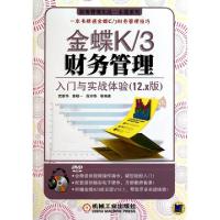 正版新书]金蝶K3财务管理入门与实战体验(附光盘12.x版)/财务管