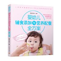 正版新书]婴幼儿辅食添加与营养配餐全方案周忠蜀、菅波编著9787
