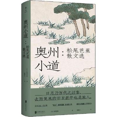 正版新书]奥州小道:松尾芭蕉散文选松尾芭蕉9787559639660