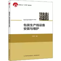 正版新书]包装生产线设备安装与维护刘安静9787518427314