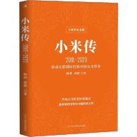 正版新书]小米传 2010-2020 十周年纪念版陈润9787515827476