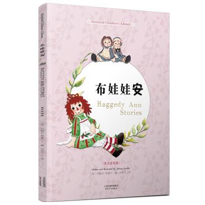 正版新书]布娃娃安 RAGGEDY ANN STORIES(彩色英汉双语版)美9787