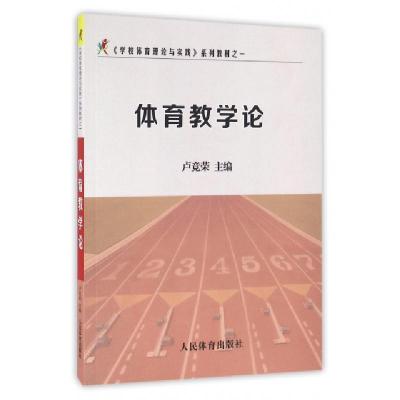 正版新书]体育教学论(学校体育理论与实践系列教材)卢竞荣978750