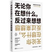 正版新书]无论你在想什么反过来想想保罗·亚顿9787556120055