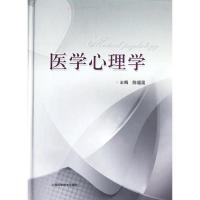 正版新书]医学心理学陈福国9787547812952