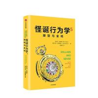 正版新书]怪诞行为学5:理智与金钱[美丹·艾瑞里,美杰夫·克莱斯