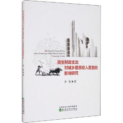 正版新书]民生财政支出对城乡居民收入差距的影响研究罗艳978752