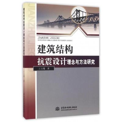 正版新书]建筑结构抗震设计理念与方法研究王玉镯9787517044710