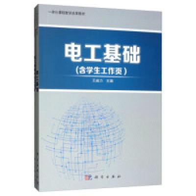 正版新书]电工基础(含学生工作页)王威力9787030546180