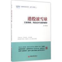 正版新书]港股滚雪球:交易策略、风险应对与案例解析杨饭978751