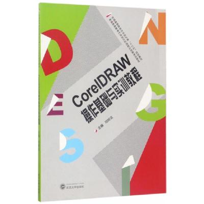 正版新书]CorelDRAW操作基础与实训教程(全国高等院校艺术设计类