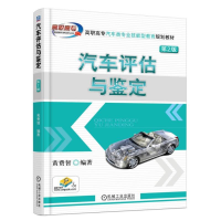 正版新书]汽车评估与鉴定(第2版)黄费智9787111594642