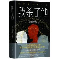 正版新书]东野圭吾作品我杀了他/(日)东野圭吾(日)东野圭吾978