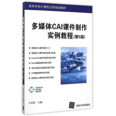 正版新书]多媒体CAI课件制作实例教程专著方其桂主编duomeitiCAI