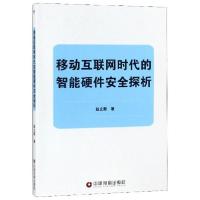 正版新书]移动互联网时代的智能硬件安全探析赵立新978750476922