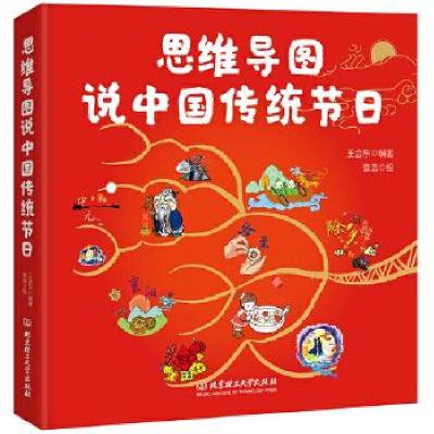 正版新书]正版思维导图说中国传统节日袁浩 绘9787568285209