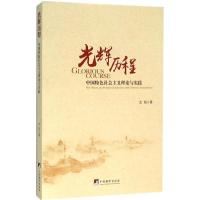 正版新书]光辉历程:中国特色社会主义理论与实践沈阳9787511729
