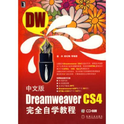 正版新书]中文版DreamwerverCS4完全自学教程1碟姜卉 杨纪梅9787
