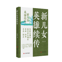 正版新书]新儿女英雄续传 孔厥 中国言实出版社孔厥978751714135