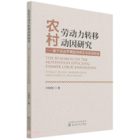 正版新书]农村劳动力转移动因研究--基于托达罗模型的修正与实检