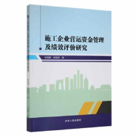 正版新书]施工企业营运资金管理及绩效评价研究张国智9787206183