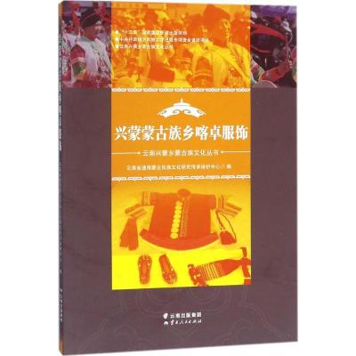 正版新书]兴蒙蒙古族乡喀卓服饰云南省通海蒙古民族文化研究传承