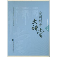 正版新书]台州市民讲堂(第三辑):台州科普大讲堂台州市科学技