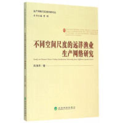 正版新书]不同空间尺度的远洋渔业生产网络研究向清华9787514152