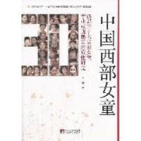 正版新书]中国西部女童-西部三十名贫困女童学业成就提高的质研